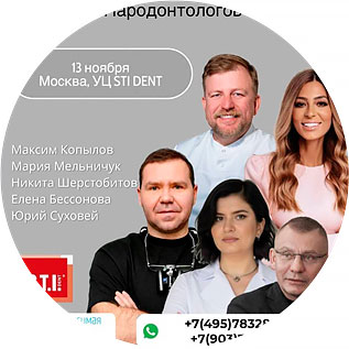 STIdent: Дискуссионный клуб пародонтологов (13 ноября 2026, Москва) STIdent: Дискуссионный клуб пародонтологов (13 ноября 2026, Москва)