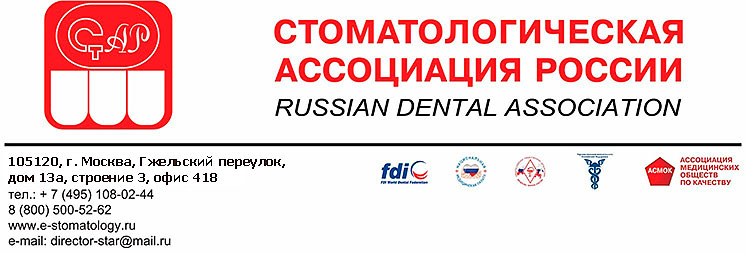 Стоматологической Ассоциацией России