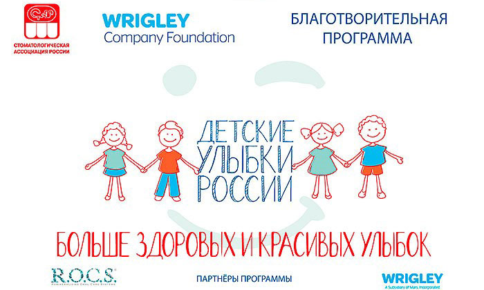 Благотворительная программа «Детские улыбки России»