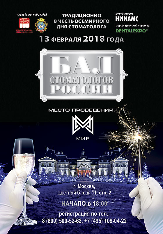БАЛ СТОМАТОЛОГОВ 2018 - 13 февраля 2018 года, Москва