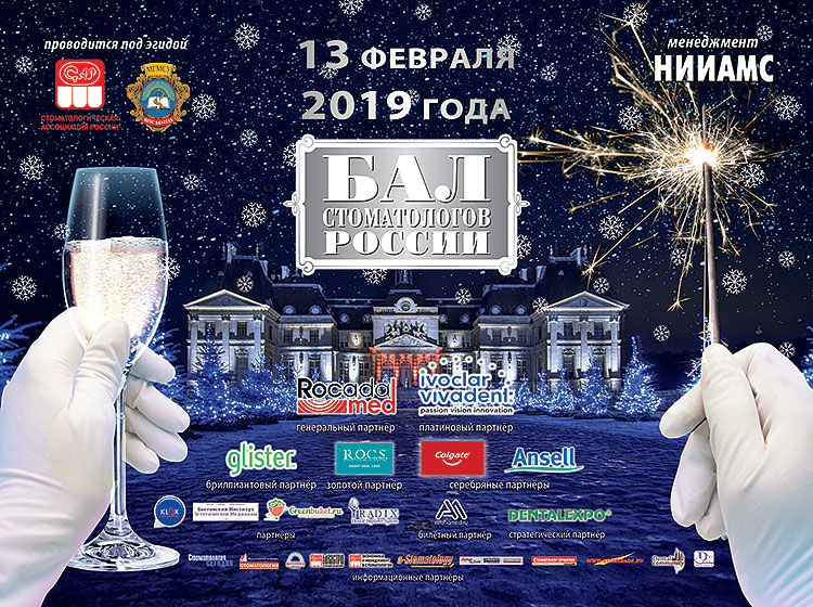 БАЛ СТОМАТОЛОГОВ 2019 - 13 февраля 2019 года, Москва
