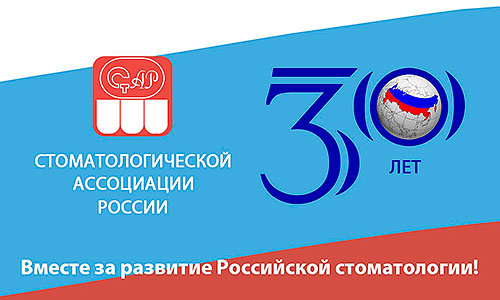 Поздравления с 30-летием со дня создания Стоматологической Ассоциации России