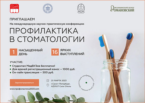 «Профилактика в стоматологии» 25 марта 2023 года, Санкт-Петербург