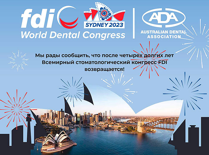 FDI 2023 - Всемирный стоматологический конгресс 