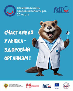 Всероссийский День Стоматологического Здоровья