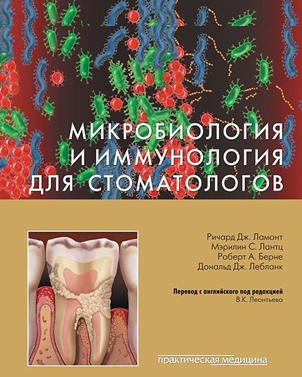 Микробиология и иммунология для стоматологов