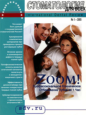 Журнал 'Стоматология для Всех' No 1, 2005