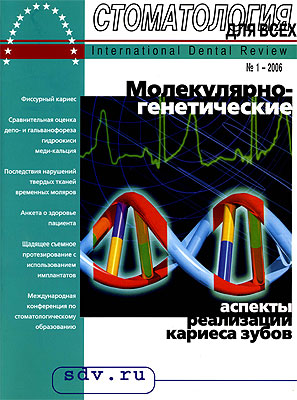Журнал 'Стоматология для Всех' No 1, 2006
