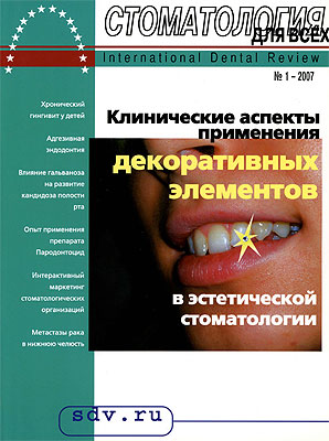 Журнал 'Стоматология для Всех' No 1, 2007