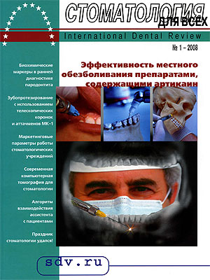 Журнал 'Стоматология для Всех' No 1, 2008