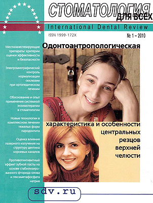 Журнал 'Стоматология для Всех' No 1, 2010