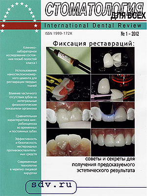 Журнал 'Стоматология для Всех' No 1 (58), 2012