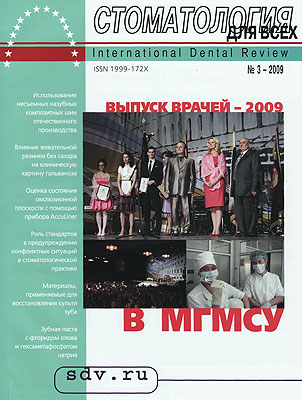 Журнал 'Стоматология для Всех' No 3, 2009