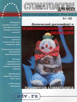 Журнал 'Стоматология для Всех' No 4, 2003