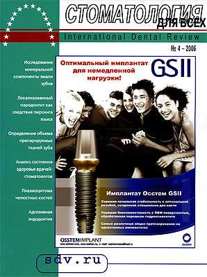 Журнал 'Стоматология для Всех' No 4, 2006